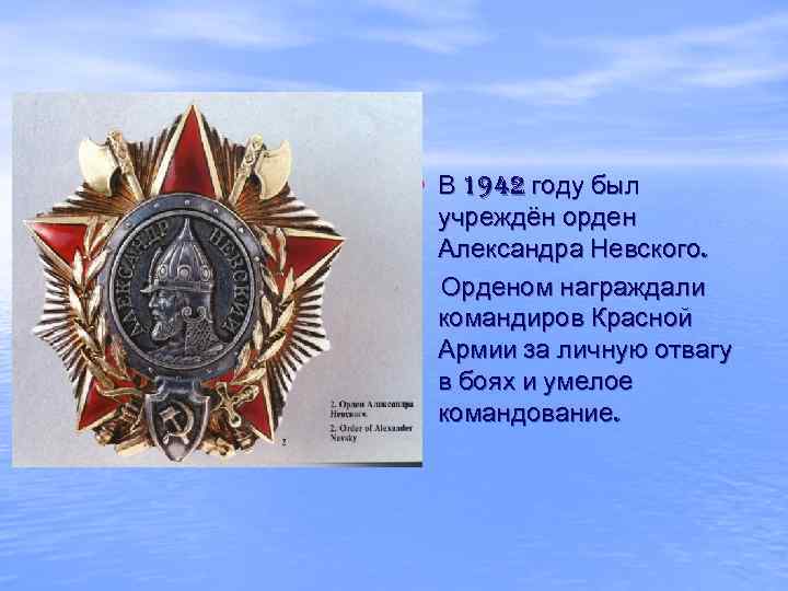  • В 1942 году был учреждён орден Александра Невского. Орденом награждали командиров Красной