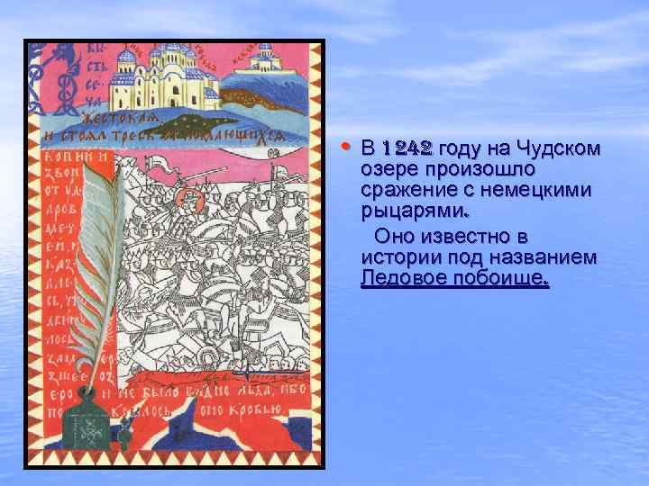  • В 1242 году на Чудском озере произошло сражение с немецкими рыцарями. Оно