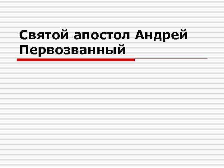 Святой апостол Андрей Первозванный 