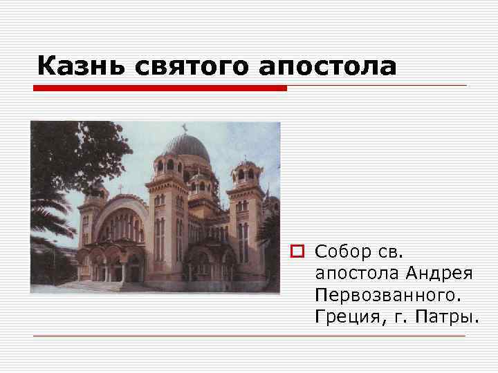 Казнь святого апостола o Собор св. апостола Андрея Первозванного. Греция, г. Патры. 