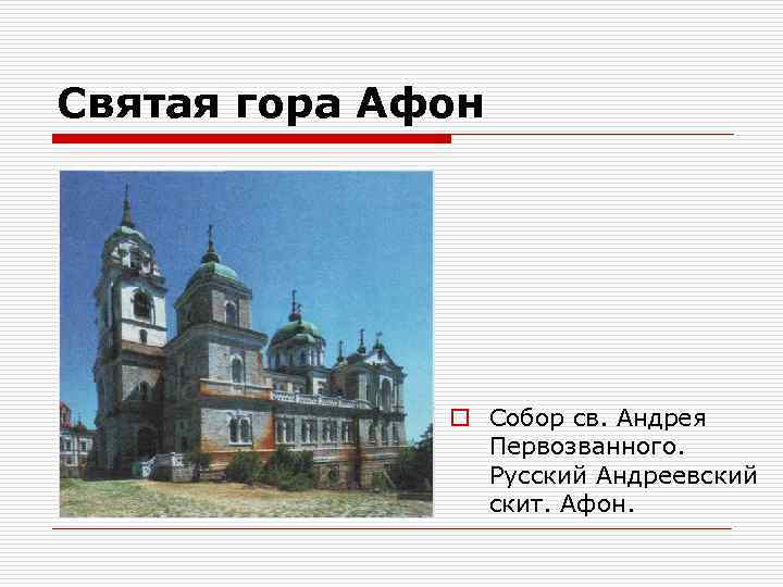 Святая гора Афон o Собор св. Андрея Первозванного. Русский Андреевский скит. Афон. 