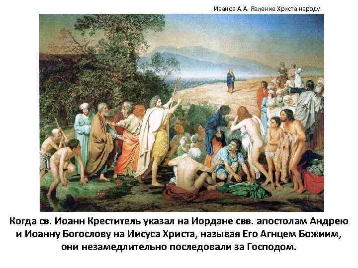 Иванов А. А. Явление Христа народу Когда св. Иоанн Креститель указал на Иордане свв.