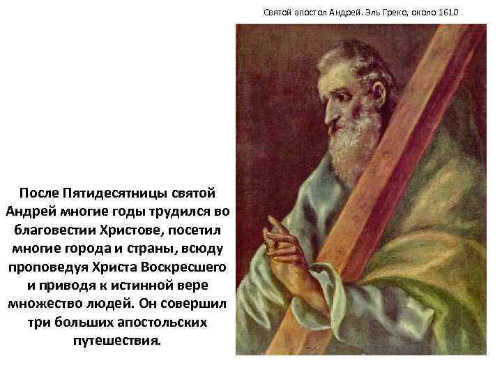 Святой апостол Андрей. Эль Греко, около 1610 После Пятидесятницы святой Андрей многие годы трудился