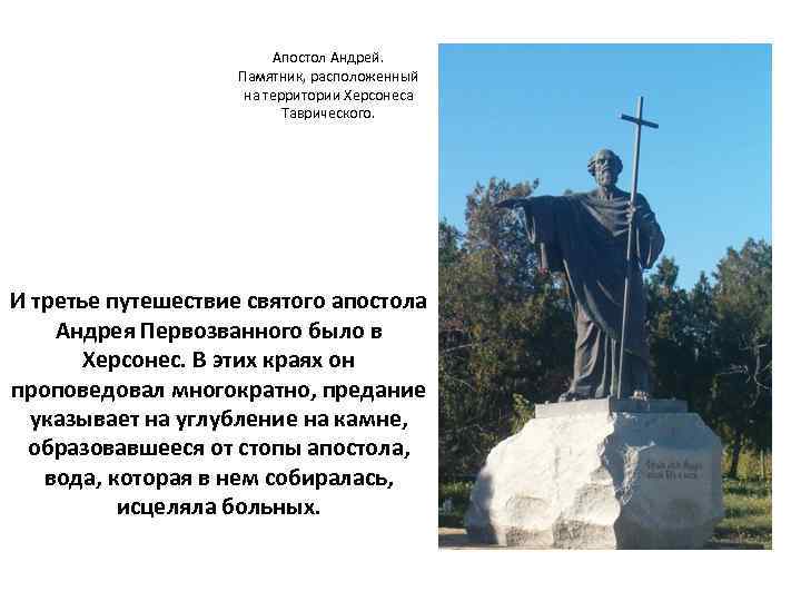 Апостол Андрей. Памятник, расположенный на территории Херсонеса Таврического. И третье путешествие святого апостола Андрея