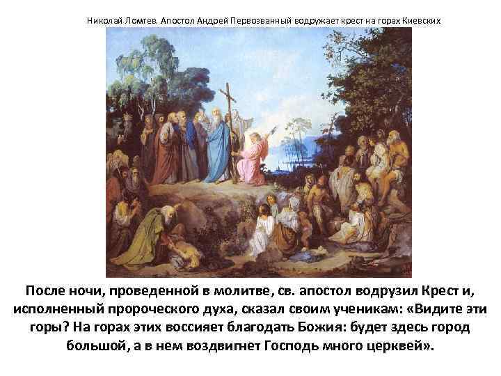 Николай Ломтев. Апостол Андрей Первозванный водружает крест на горах Киевских После ночи, проведенной в