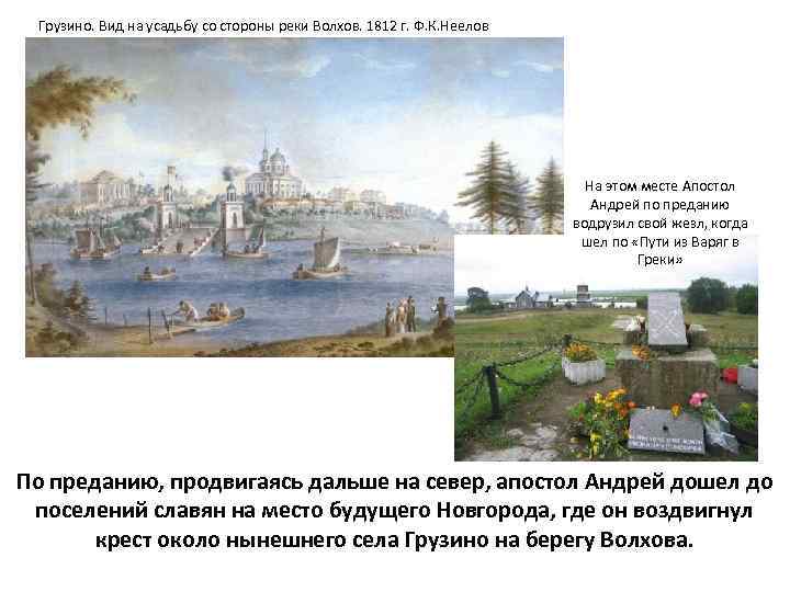 Грузино. Вид на усадьбу со стороны реки Волхов. 1812 г. Ф. К. Неелов На