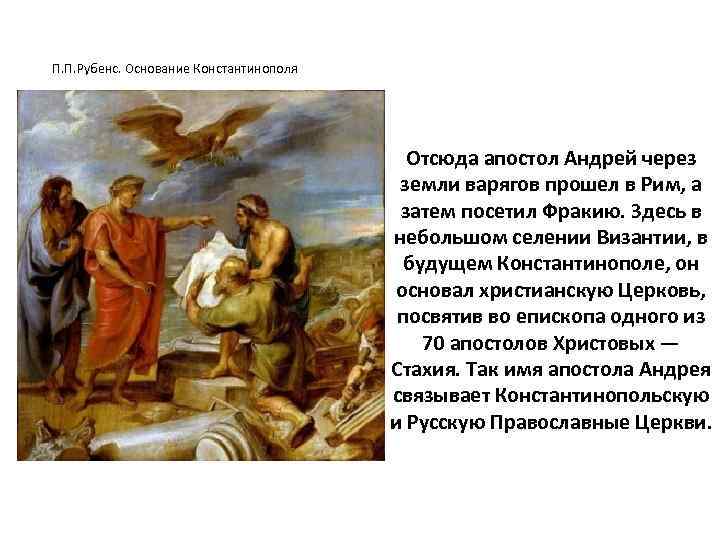 П. П. Рубенс. Основание Константинополя Отсюда апостол Андрей через земли варягов прошел в Рим,