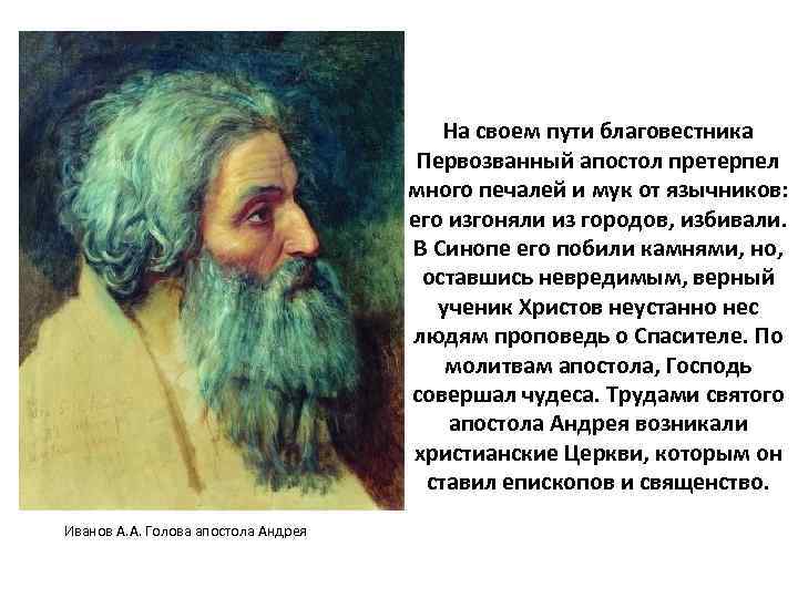 Описание андрея. А.Иванов голова апостола Андрея. Голова апостола Андрея. Сообщение об апостоле Андрее Первозванном 7-10 предложений. Сообщение 3 предложение о Андрее Первозванном.