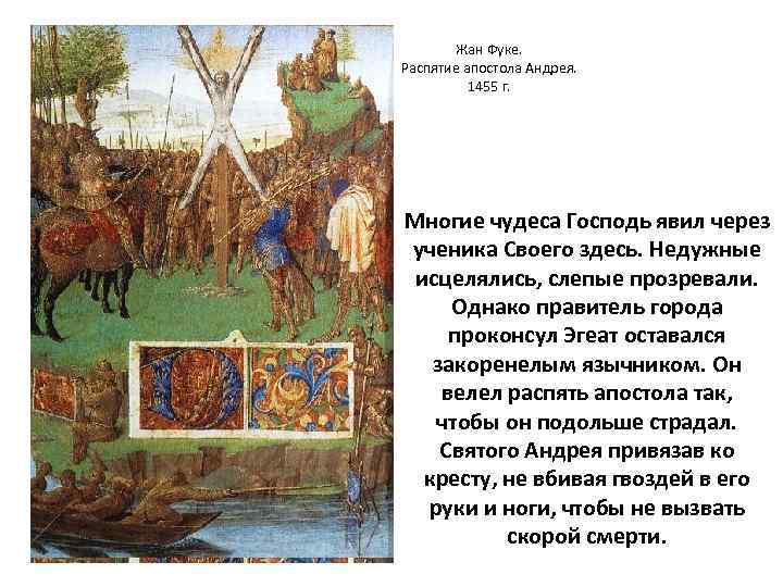 Жан Фуке. Распятие апостола Андрея. 1455 г. Многие чудеса Господь явил через ученика Своего