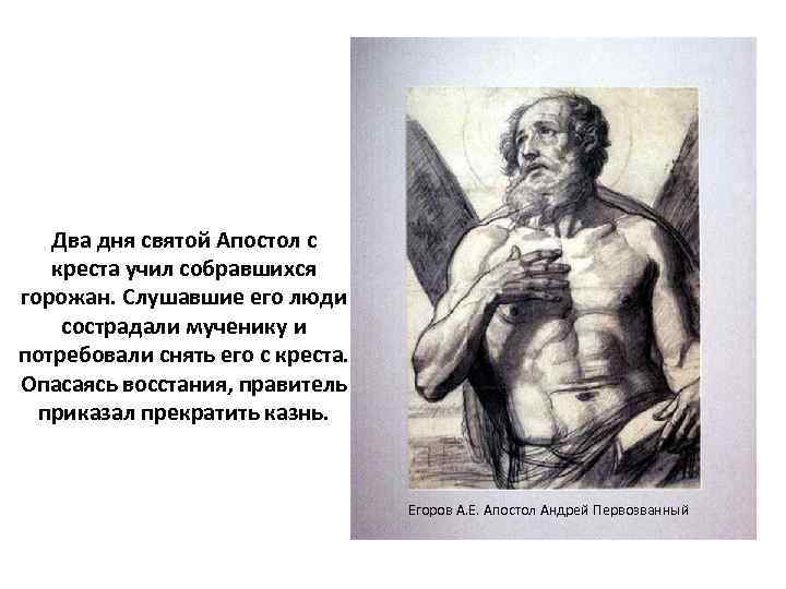 Два дня святой Апостол с креста учил собравшихся горожан. Слушавшие его люди сострадали мученику