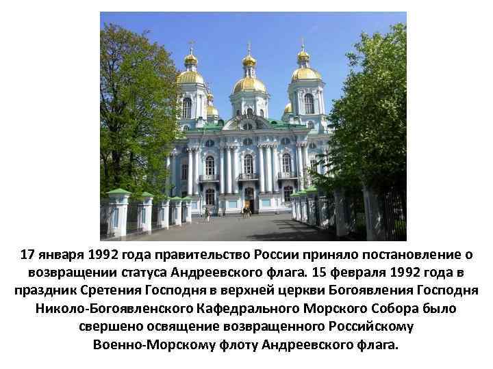 17 января 1992 года правительство России приняло постановление о возвращении статуса Андреевского флага. 15