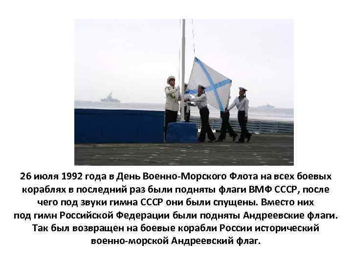 26 июля 1992 года в День Военно-Морского Флота на всех боевых кораблях в последний