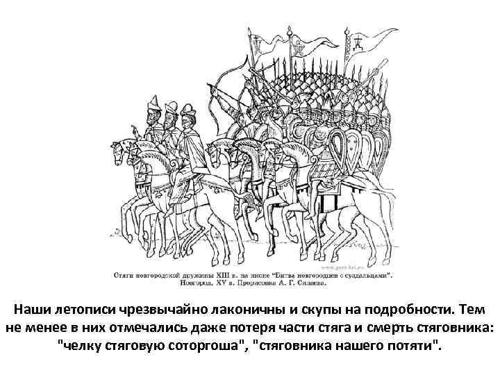 Наши летописи чрезвычайно лаконичны и скупы на подробности. Тем не менее в них отмечались