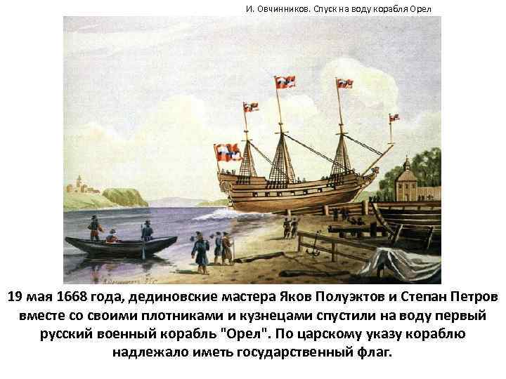 И. Овчинников. Спуск на воду корабля Орел 19 мая 1668 года, дединовские мастера Яков