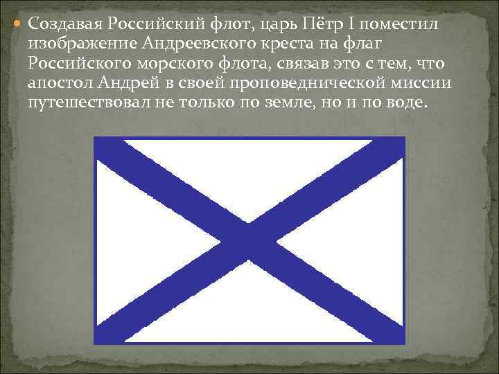  Создавая Российский флот, царь Пётр I поместил изображение Андреевского креста на флаг Российского