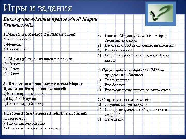 Игры и задания Викторина «Житие преподобной Марии Египетской» 1. Родители преподобной Марии были: a)Христианами