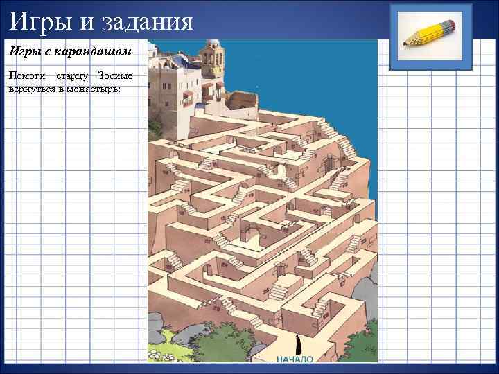 Игры и задания Игры с карандашом Помоги старцу Зосиме вернуться в монастырь: 