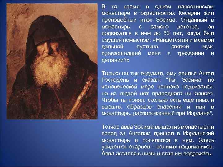 В то время в одном палестинском монастыре в окрестностях Кесарии жил преподобный инок Зосима.