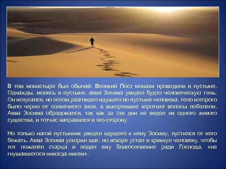 В том монастыре был обычай: Великий Пост монахи проводили в пустыне. Однажды, молясь в