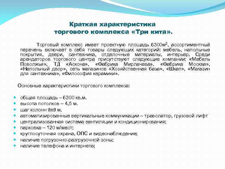 Что характеризует торговлю как вид экономической деятельности. Характеристика торгового комплекса. Торговая характеристика это. Торговые центры основные характеристики. Общая характеристика торгов..