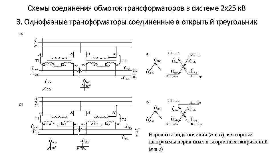 Схемы соединения обмоток трансформаторов в системе 2 х25 к. В 3. Однофазные трансформаторы соединенные