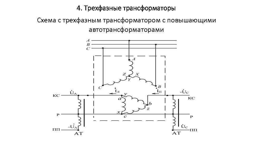 4. Трехфазные трансформаторы Схема с трехфазным трансформатором с повышающими автотрансформаторами 