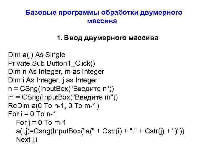 Базовые программы обработки двумерного массива 1. Ввод двумерного массива Dim a(, ) As Single