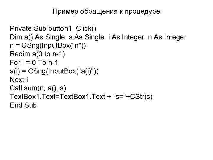 Пример обращения к процедуре: Private Sub button 1_Click() Dim a() As Single, s As
