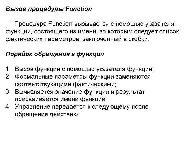 Как происходит вызов подпрограммы функции. Вызов процедуры. Процедуры и функции.