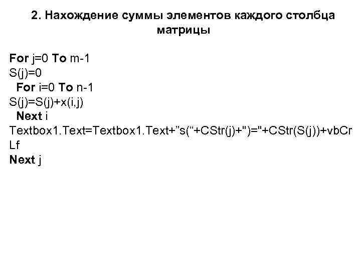 2. Нахождение суммы элементов каждого столбца матрицы For j=0 To m-1 S(j)=0 For i=0