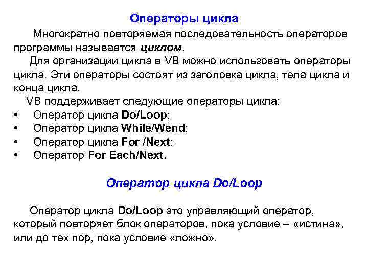Операторы цикла Многократно повторяемая последовательность операторов программы называется циклом. Для организации цикла в VB