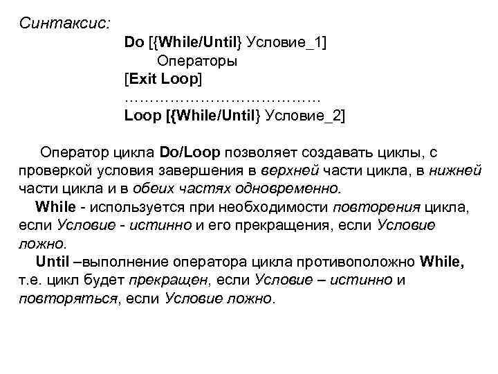 Синтаксис: Do [{While/Until} Условие_1] Операторы [Exit Loop] ………………… Loop [{While/Until} Условие_2] Оператор цикла Do/Loop