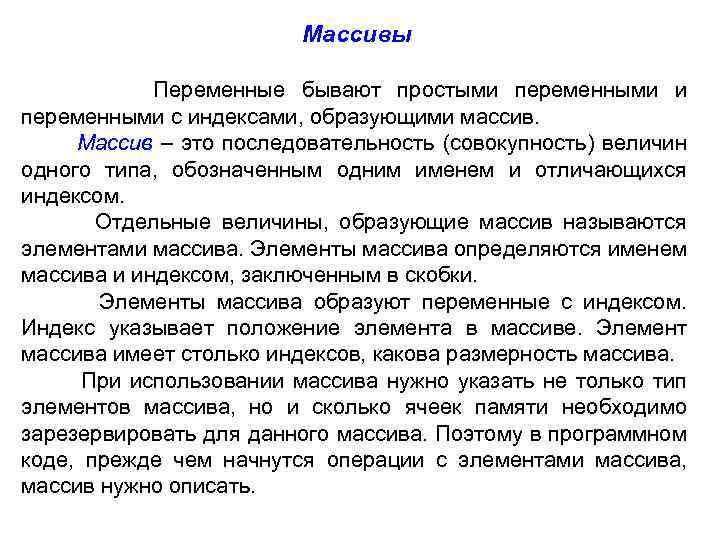 Массивы Переменные бывают простыми переменными с индексами, образующими массив. Массив – это последовательность (совокупность)