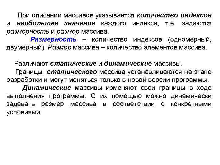  При описании массивов указывается количество индексов и наибольшее значение каждого индекса, т. е.