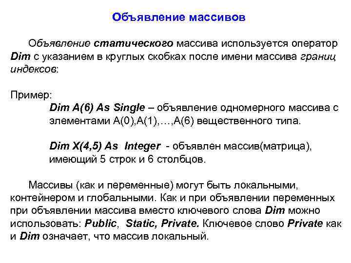 Объявление массивов Объявление статического массива используется оператор Dim с указанием в круглых скобках после