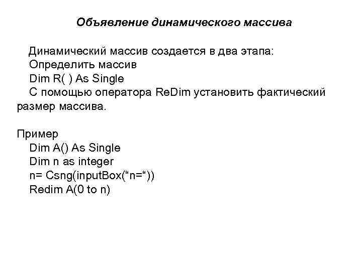  Объявление динамического массива Динамический массив создается в два этапа: Определить массив Dim R(