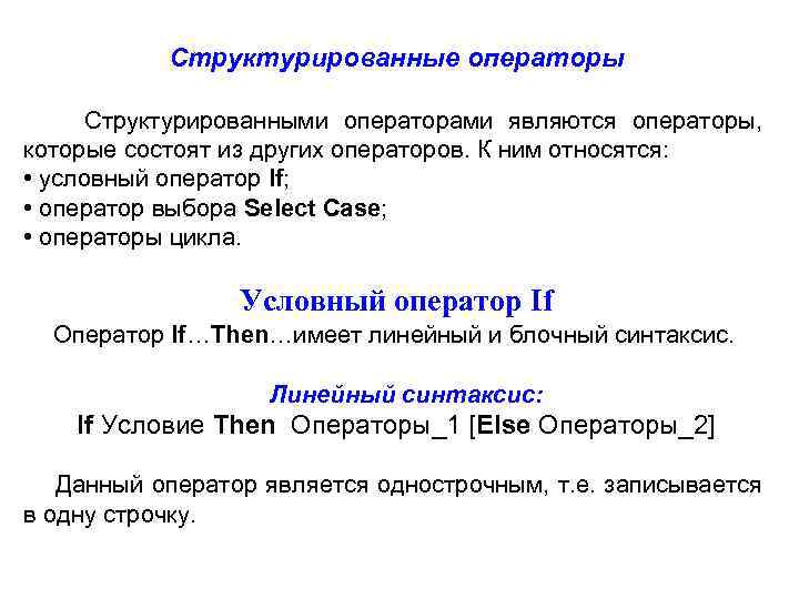 Структурированные операторы Структурированными операторами являются операторы, которые состоят из других операторов. К ним относятся: