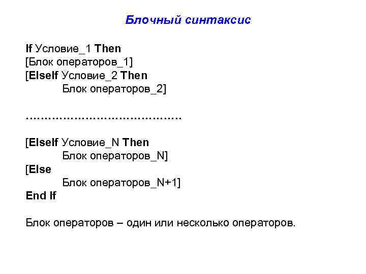 Блочный синтаксис If Условие_1 Then [Блок операторов_1] [Else. If Условие_2 Then Блок операторов_2]