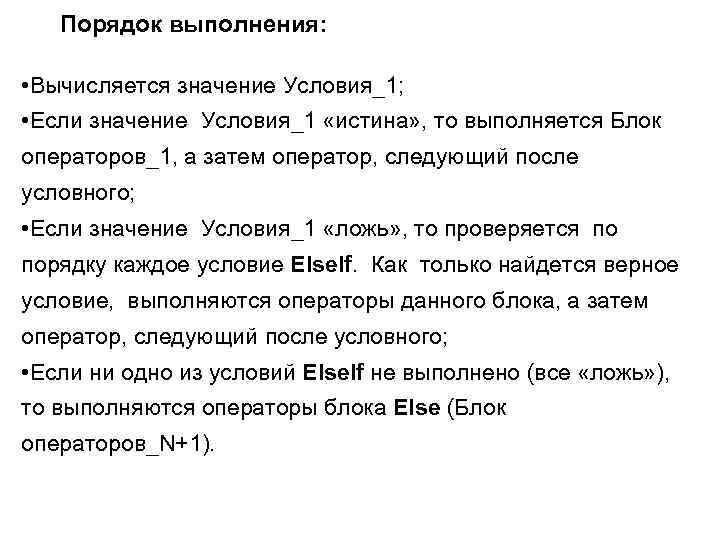  Порядок выполнения: • Вычисляется значение Условия_1; • Если значение Условия_1 «истина» , то
