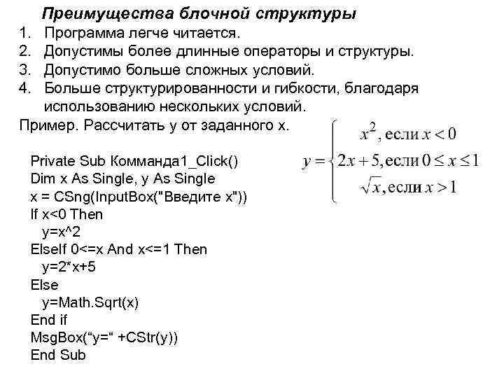  Преимущества блочной структуры 1. Программа легче читается. 2. Допустимы более длинные операторы и