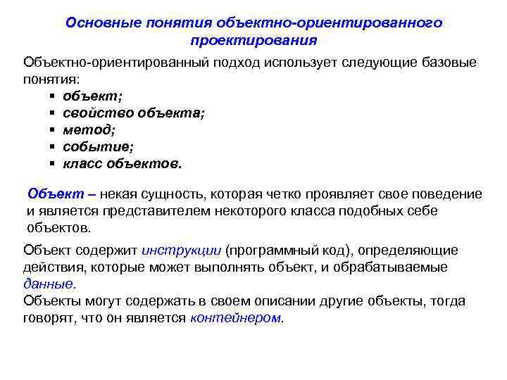 Концепции объекта и класса. Основные концепции объектно-ориентированного подхода. Основные понятия ООП.