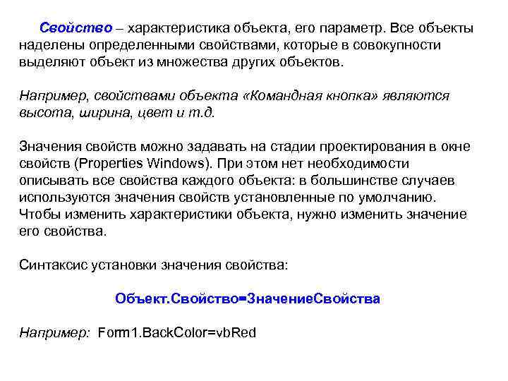 Свойство – характеристика объекта, его параметр. Все объекты наделены определенными свойствами, которые в совокупности