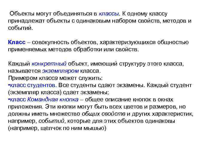  Объекты могут объединяться в классы. К одному классу принадлежат объекты с одинаковым набором