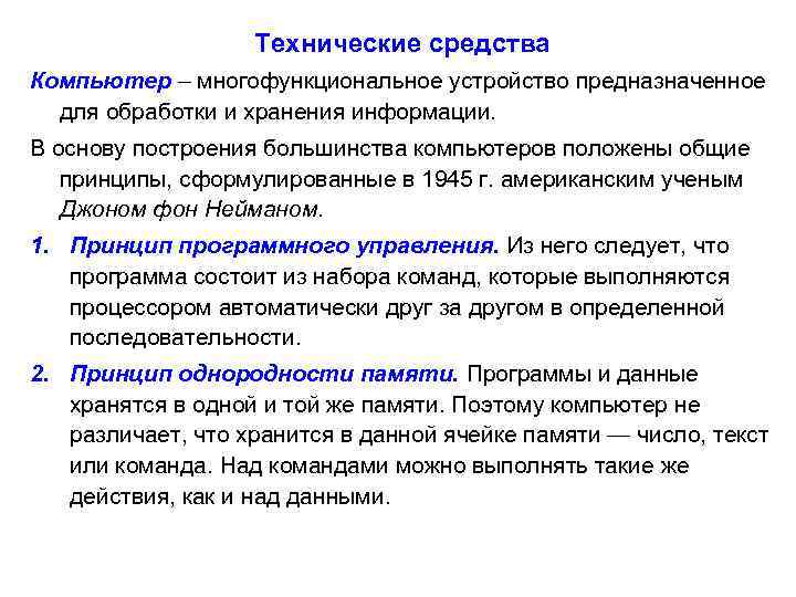  Технические средства Компьютер – многофункциональное устройство предназначенное для обработки и хранения информации. В