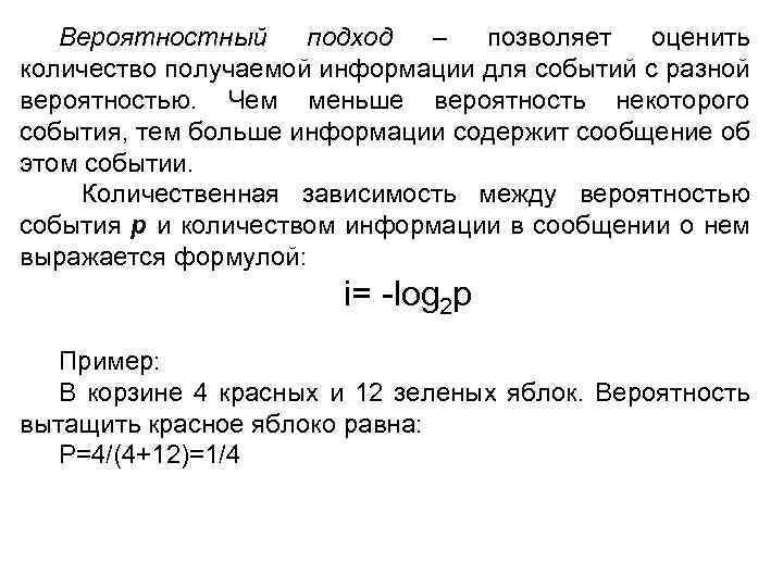 Вероятностный подход – позволяет оценить количество получаемой информации для событий с разной вероятностью. Чем