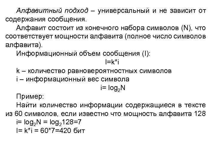 Алфавитный подход – универсальный и не зависит от содержания сообщения. Алфавит состоит из конечного