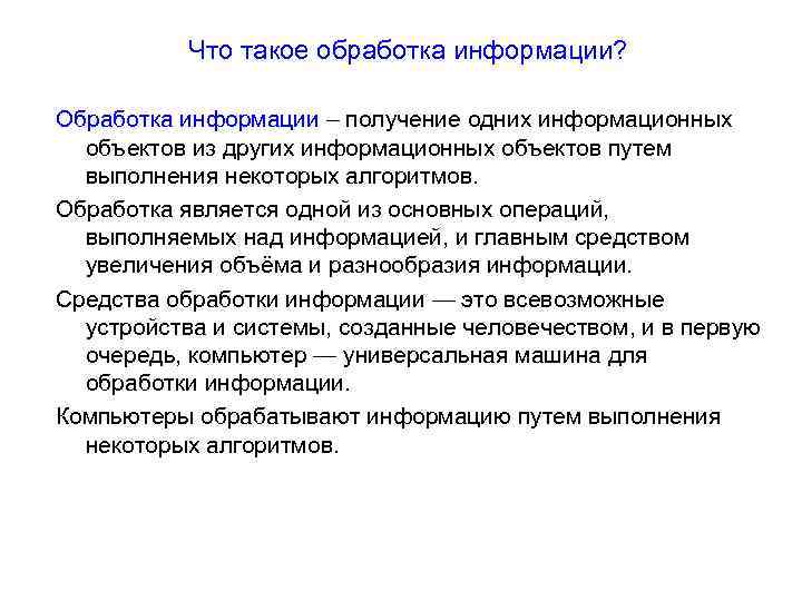 Что такое обработка информации? Обработка информации – получение одних информационных объектов из других информационных