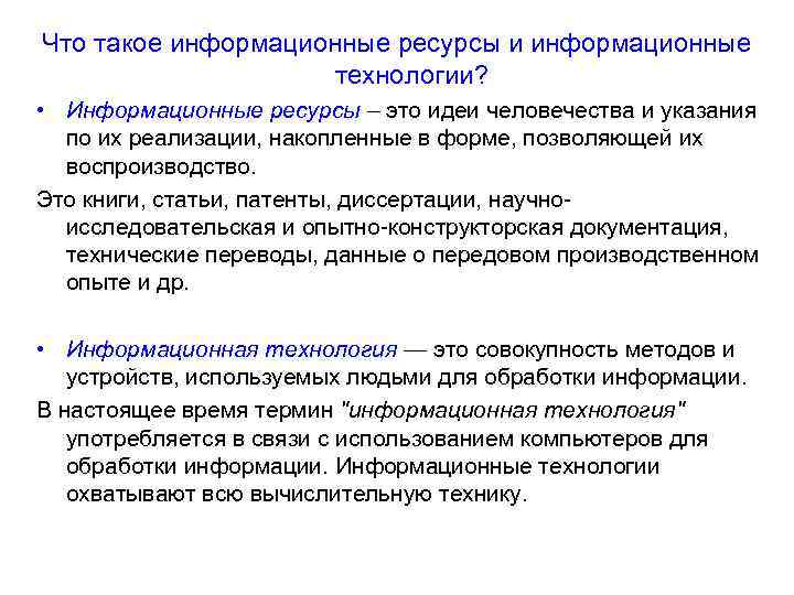 Что такое информационные ресурсы и информационные технологии? • Информационные ресурсы – это идеи человечества