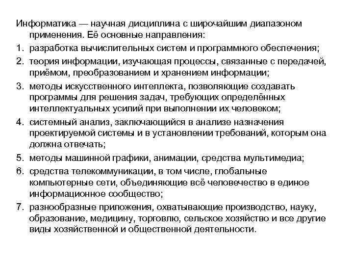 Инфоpматика — научная дисциплина с широчайшим диапазоном применения. Её основные направления: 1. pазpаботка вычислительных