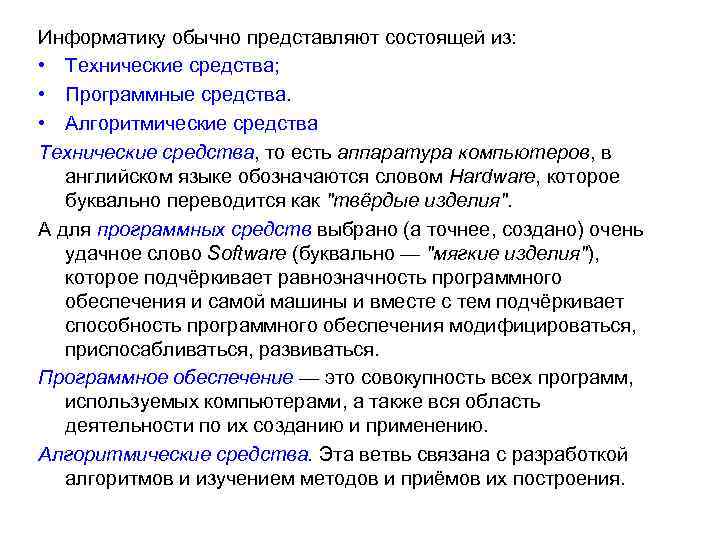 Информатику обычно представляют состоящей из: • Технические средства; • Программные средства. • Алгоритмические средства